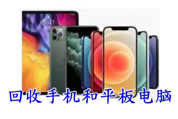 淮安区回收手机